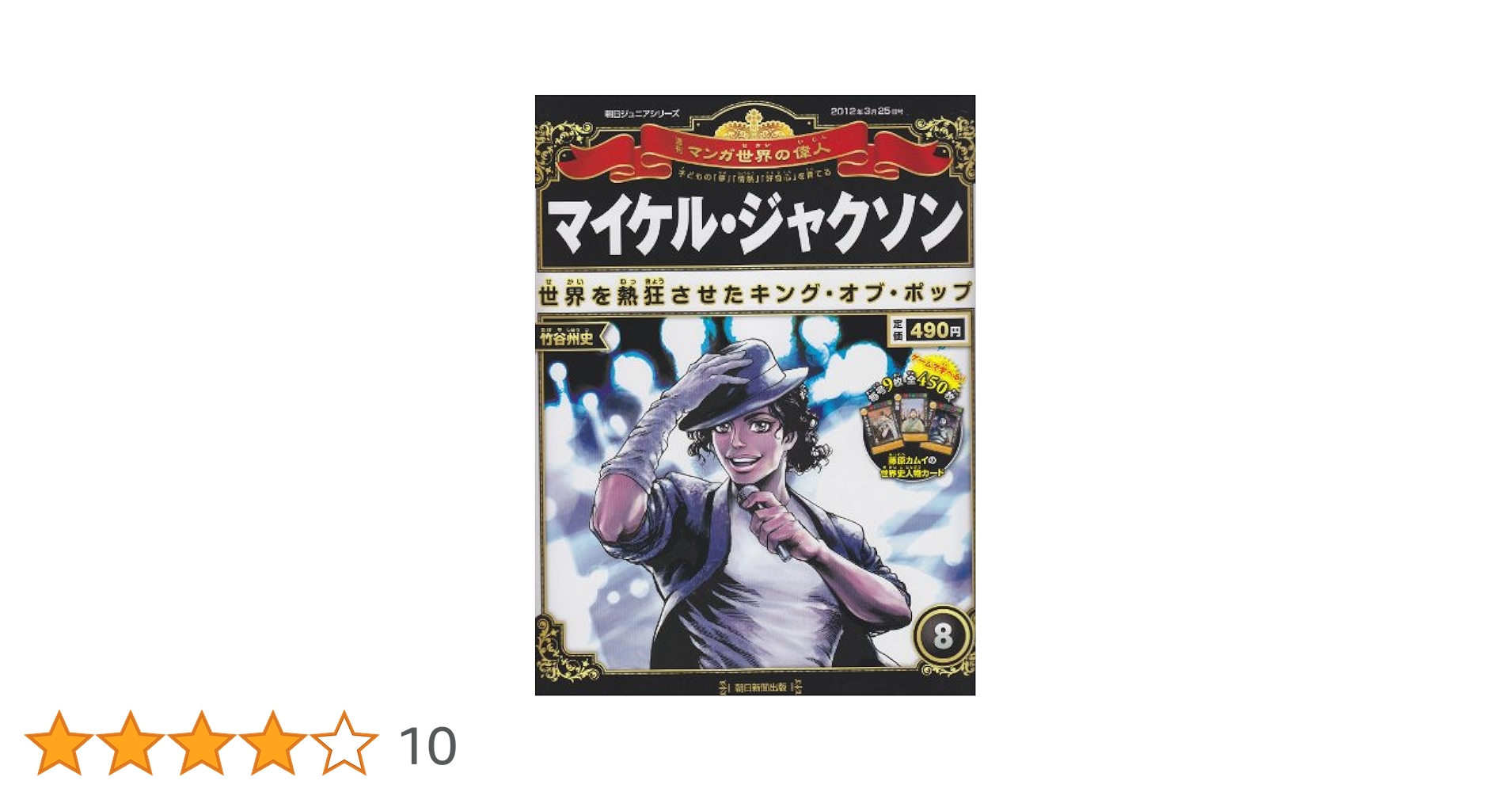 週刊 マンガ世界の偉人 2012年 3/25号 [分冊百科] |本 | 通販